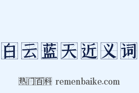 白云蓝天近义词是什么意思的图片